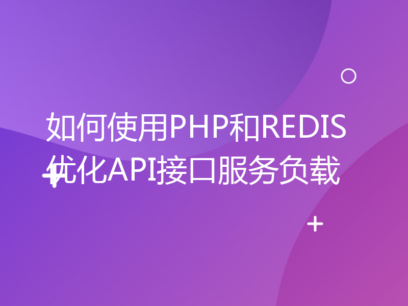 如何使用PHP和REDIS优化API接口服务负载