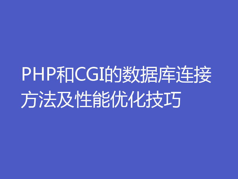 PHP和CGI的数据库连接方法及性能优化技巧