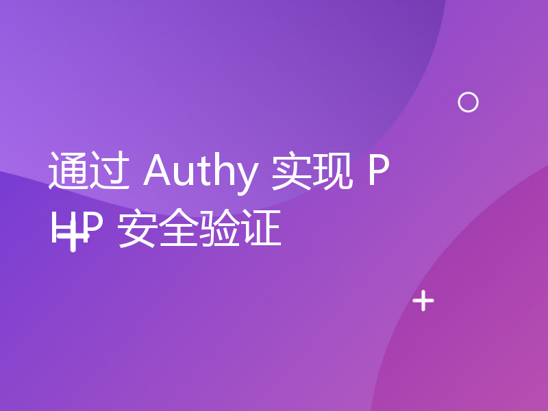 通过 Authy 实现 PHP 安全验证