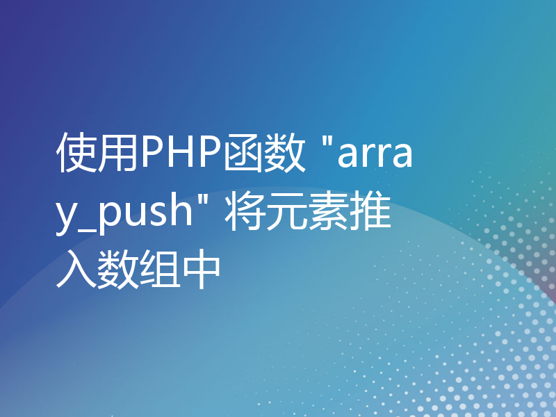 使用PHP函数 