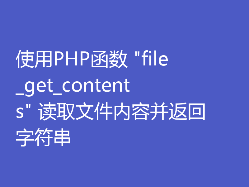 使用PHP函数 