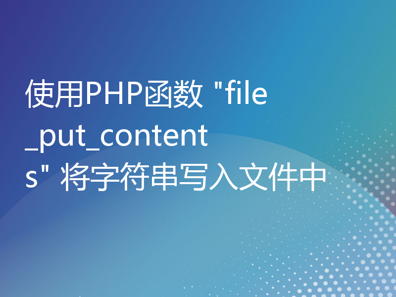 使用PHP函数 