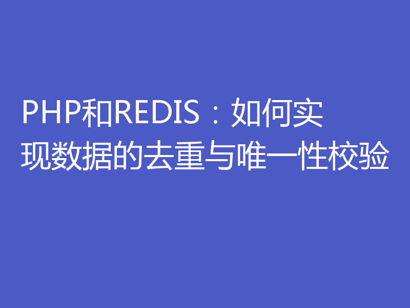 PHP和REDIS：如何实现数据的去重与唯一性校验