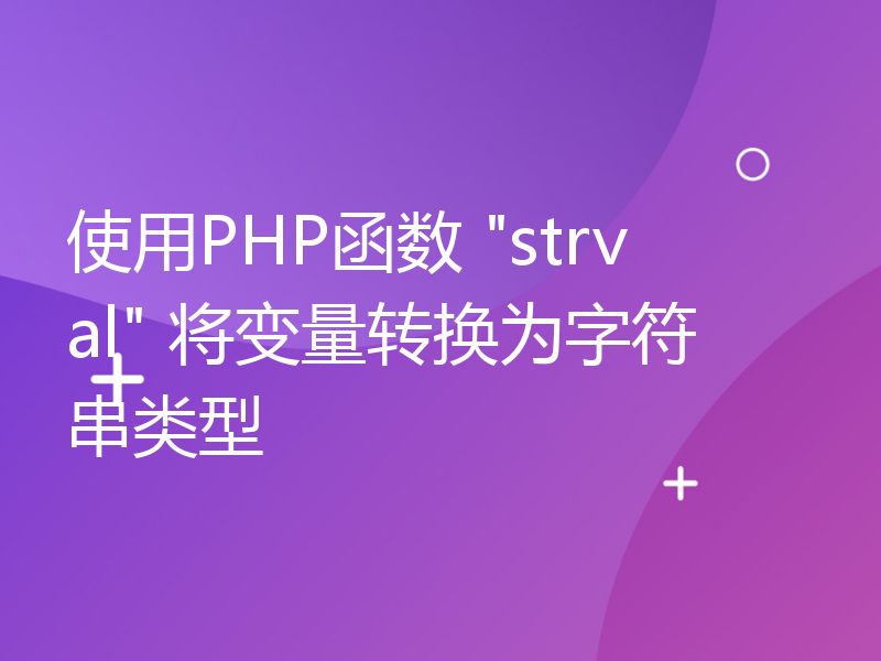 使用PHP函数 