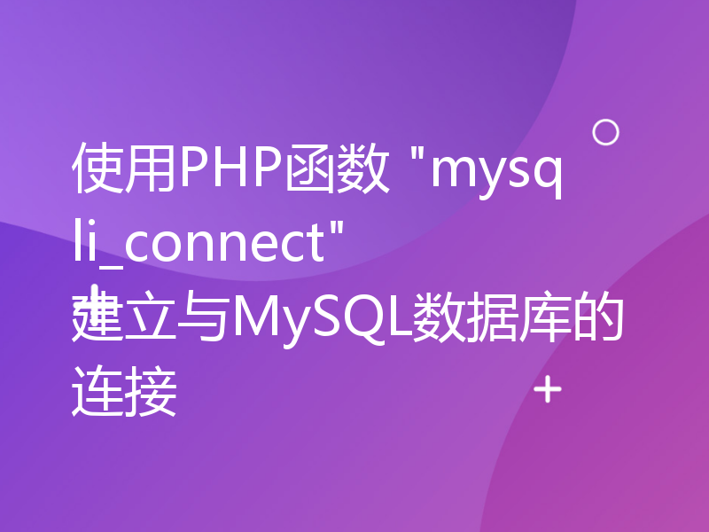 使用PHP函数 