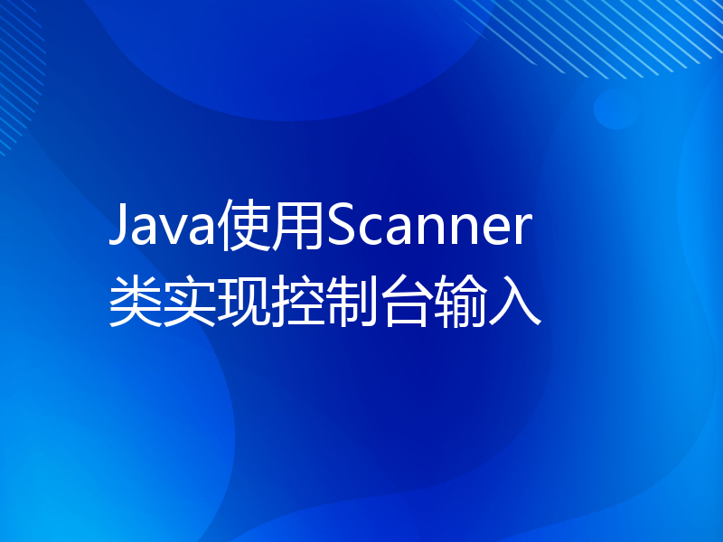 Java使用Scanner类实现控制台输入