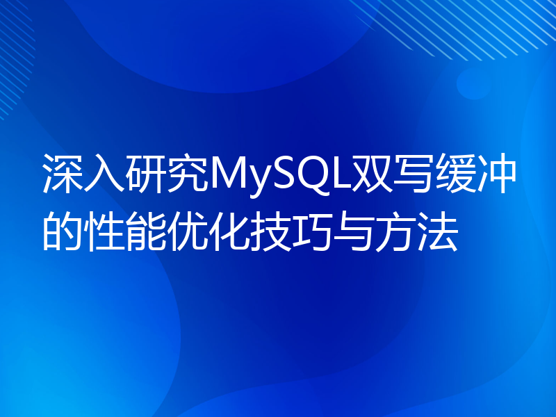 深入研究MySQL双写缓冲的性能优化技巧与方法