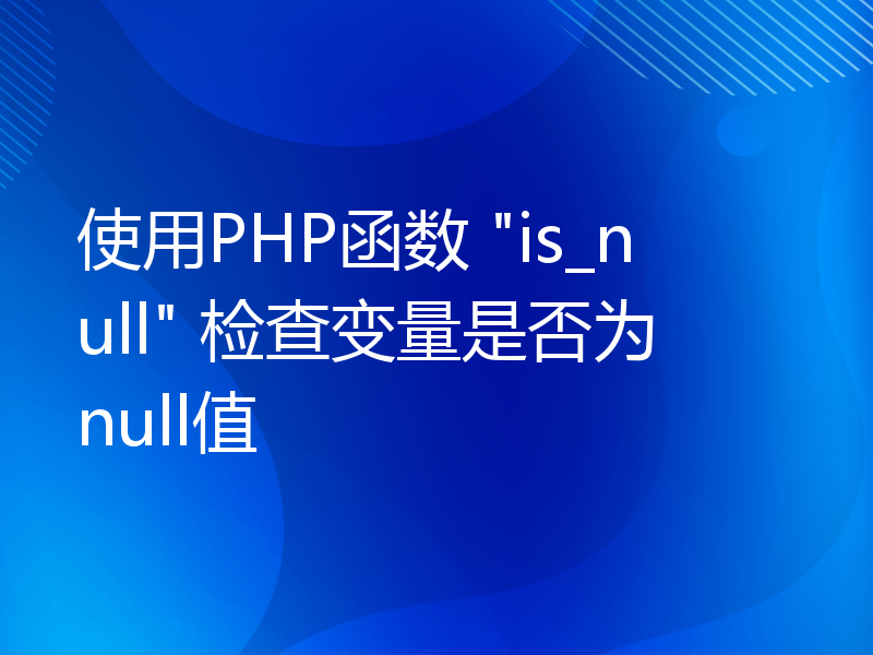 使用PHP函数 