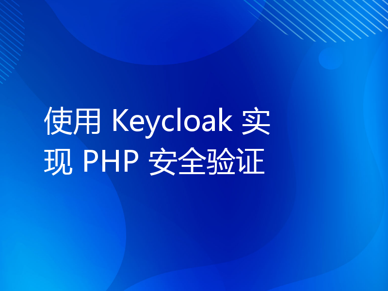 使用 Keycloak 实现 PHP 安全验证