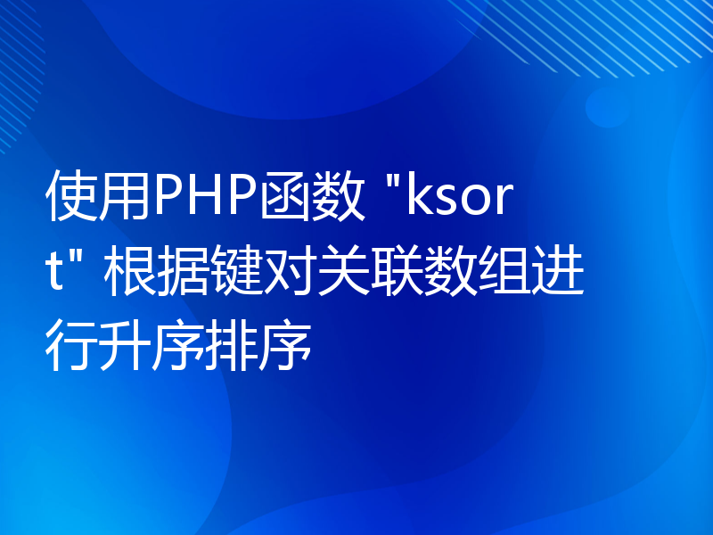 使用PHP函数 