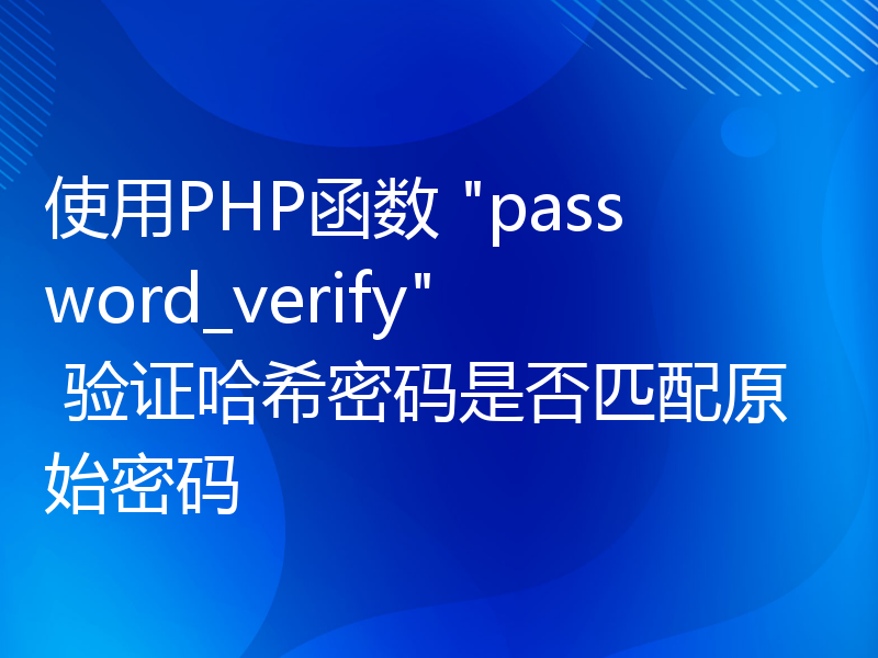 使用PHP函数 