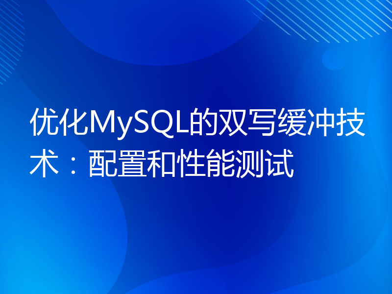 优化MySQL的双写缓冲技术：配置和性能测试