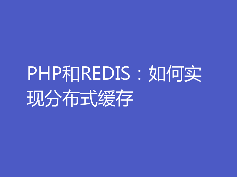 PHP和REDIS：如何实现分布式缓存