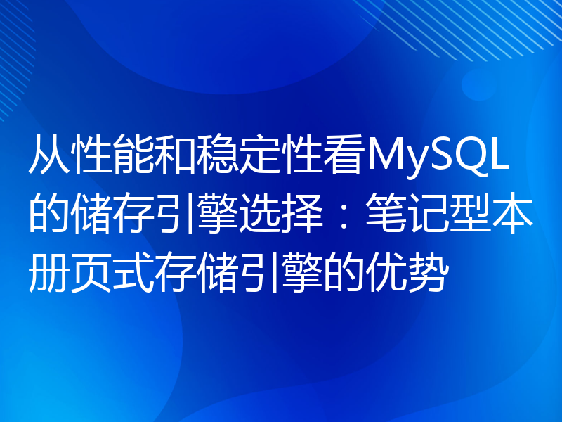 从性能和稳定性看MySQL的储存引擎选择：笔记型本册页式存储引擎的优势