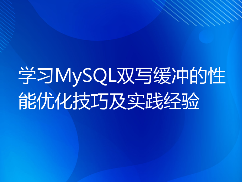 学习MySQL双写缓冲的性能优化技巧及实践经验