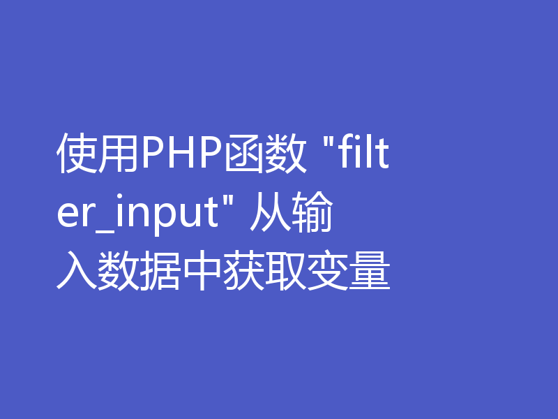 使用PHP函数 