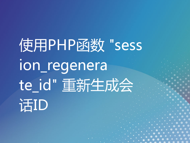 使用PHP函数 