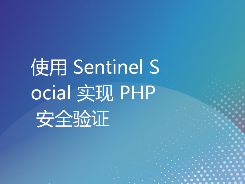 使用 Sentinel Social 实现 PHP 安全验证