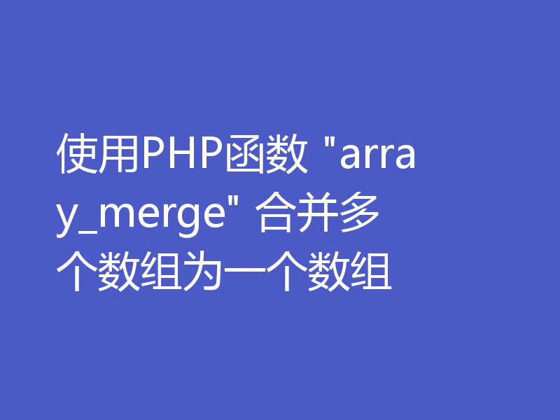 使用PHP函数 