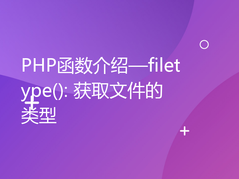 PHP函数介绍—filetype(): 获取文件的类型