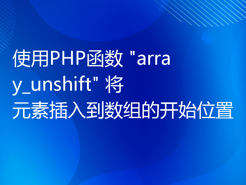 使用PHP函数 