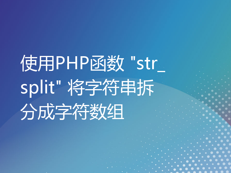 使用PHP函数 