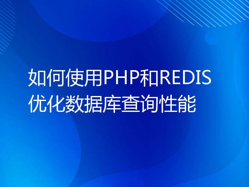 如何使用PHP和REDIS优化数据库查询性能