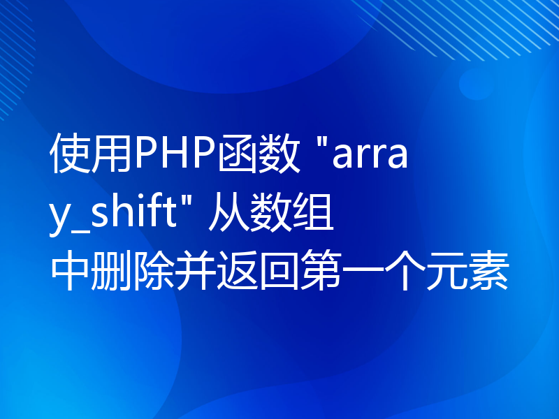 使用PHP函数 