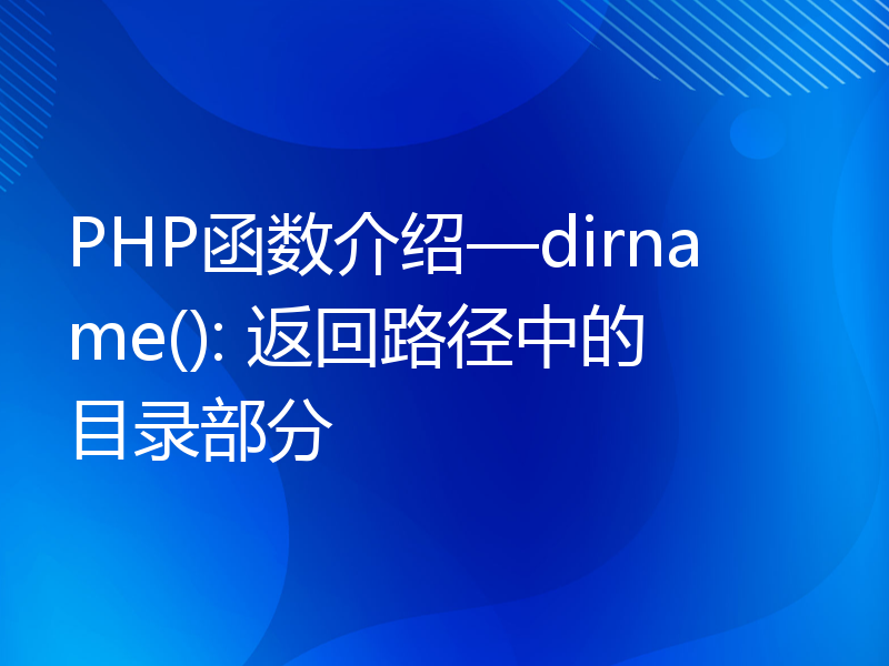 PHP函数介绍—dirname(): 返回路径中的目录部分