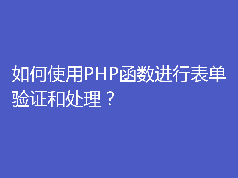 如何使用PHP函数进行表单验证和处理？