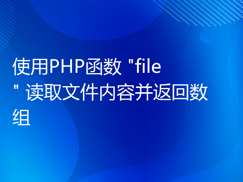 使用PHP函数 