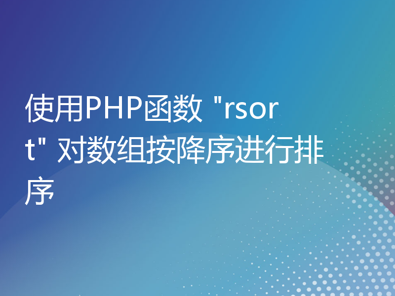 使用PHP函数 