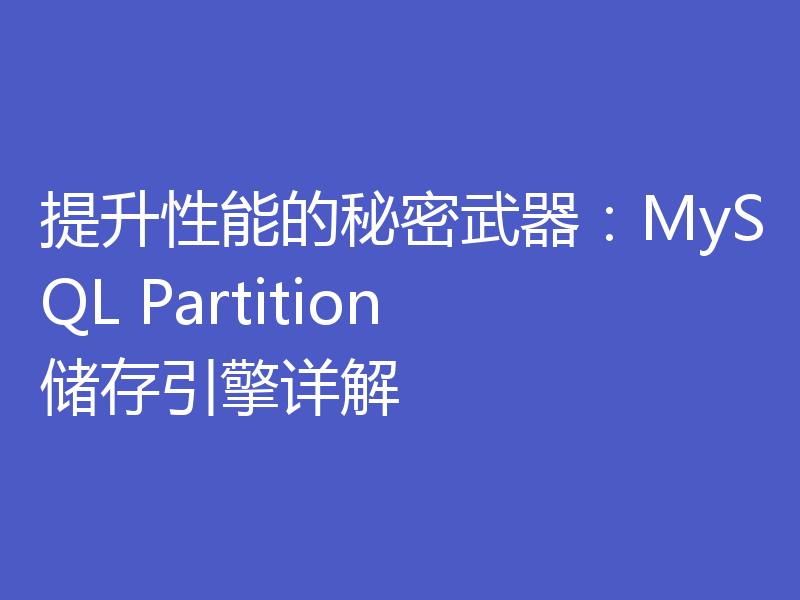 提升性能的秘密武器：MySQL Partition储存引擎详解