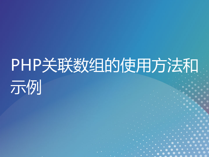 PHP关联数组的使用方法和示例