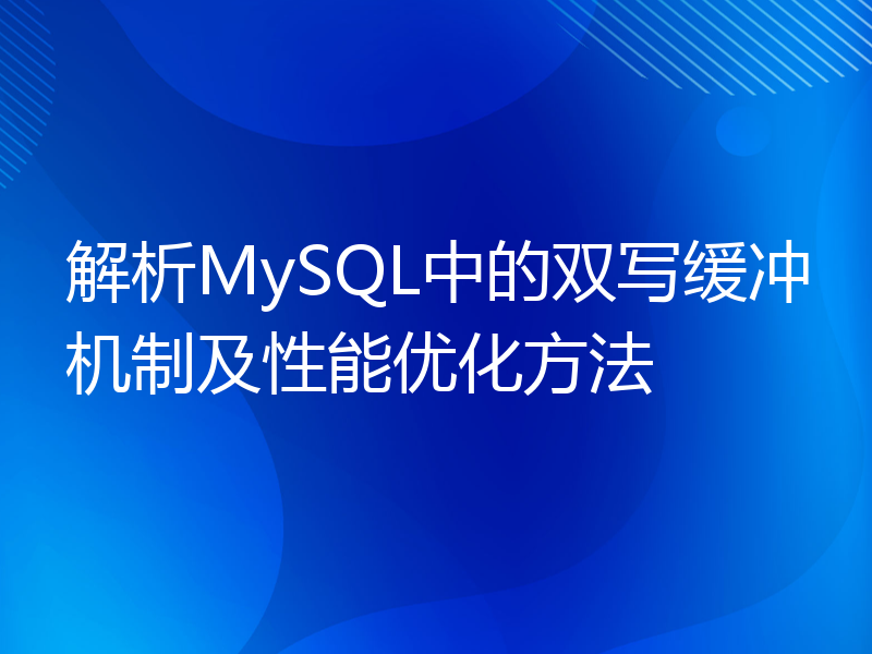 解析MySQL中的双写缓冲机制及性能优化方法