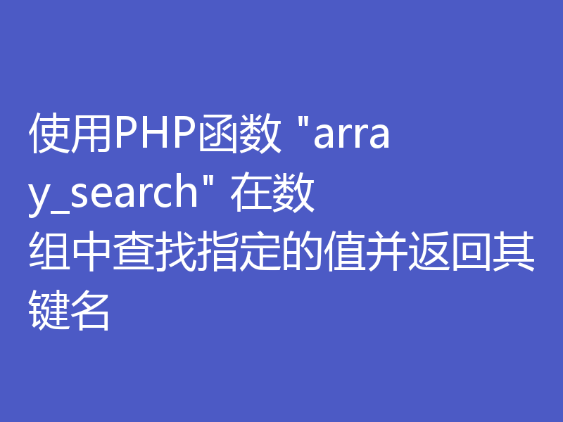 使用PHP函数 