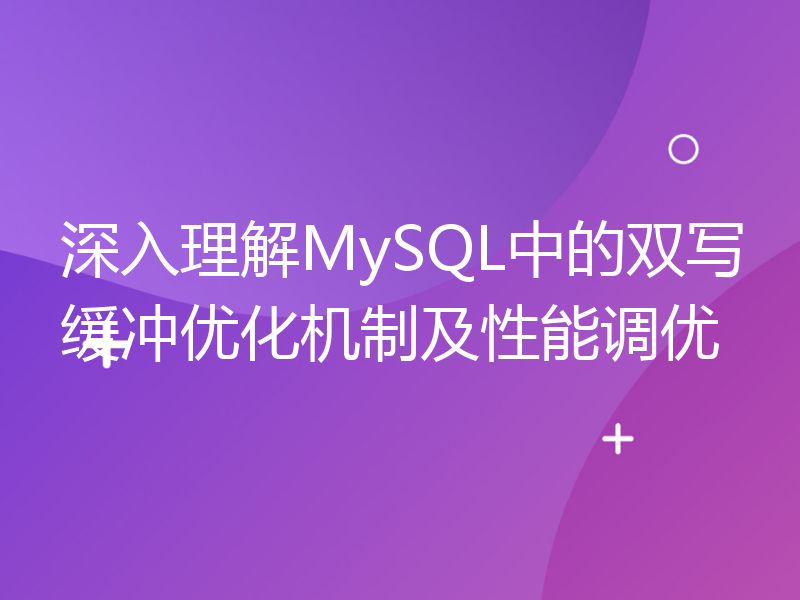 深入理解MySQL中的双写缓冲优化机制及性能调优