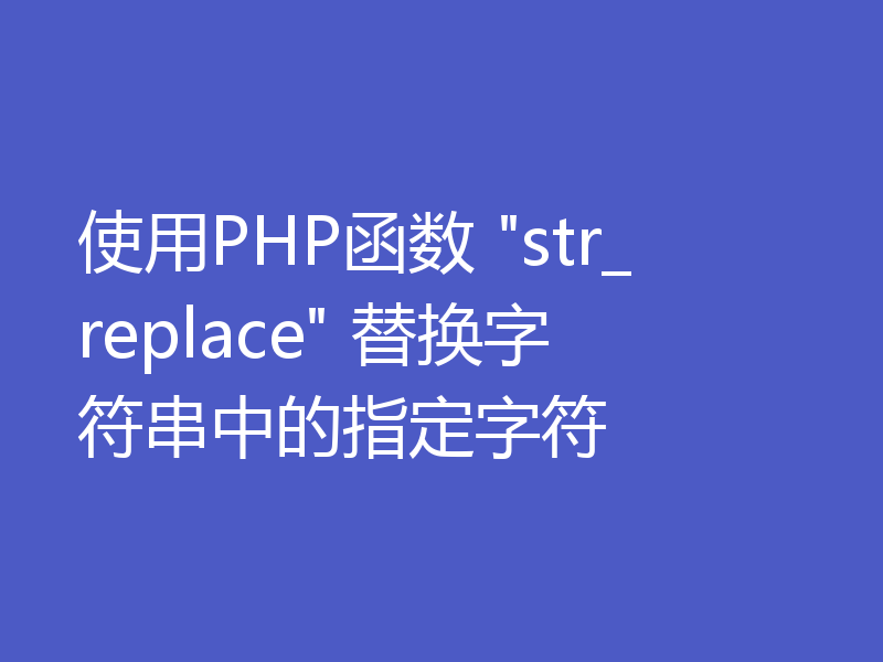 使用PHP函数 