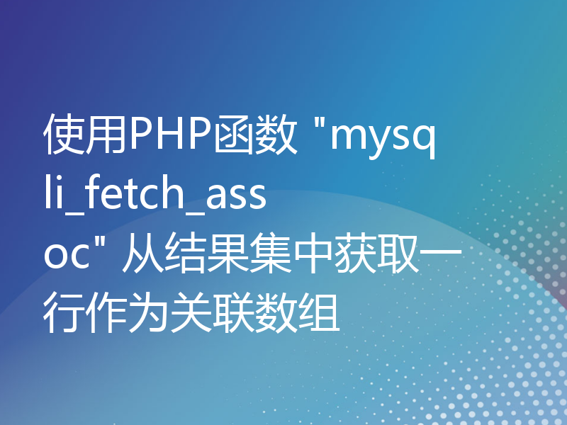 使用PHP函数 