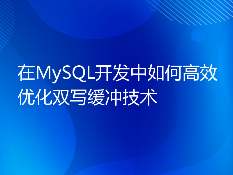 在MySQL开发中如何高效优化双写缓冲技术