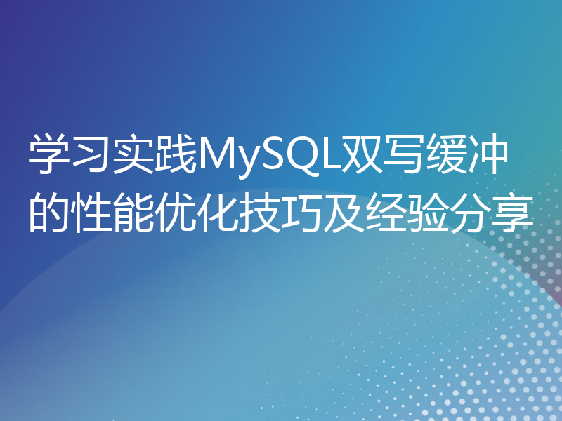 学习实践MySQL双写缓冲的性能优化技巧及经验分享