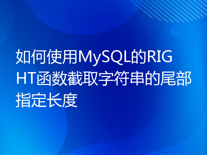 如何使用MySQL的RIGHT函数截取字符串的尾部指定长度