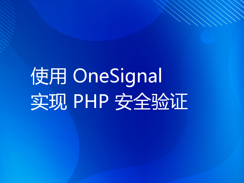 使用 OneSignal 实现 PHP 安全验证