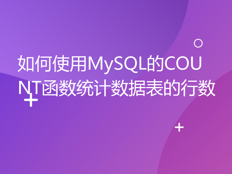 如何使用MySQL的COUNT函数统计数据表的行数