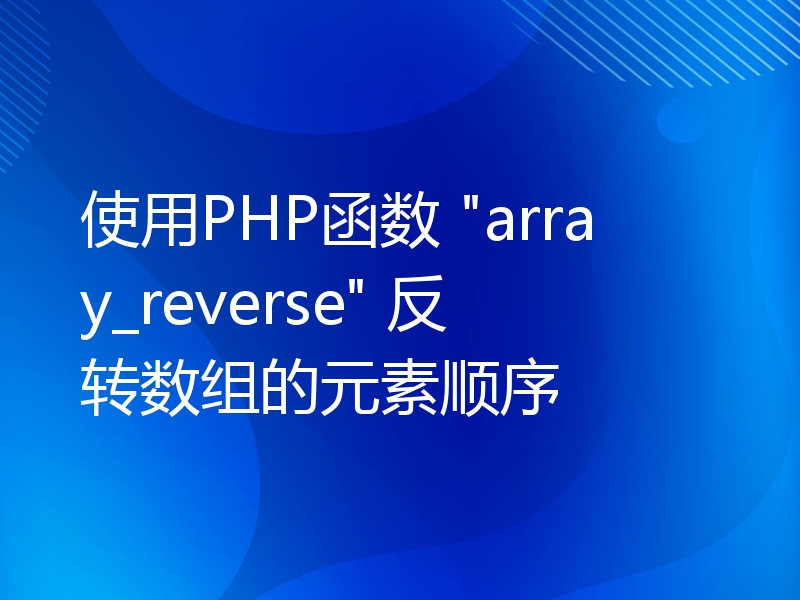 使用PHP函数 