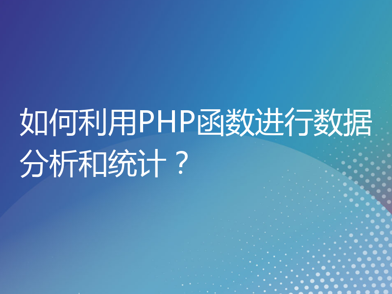 如何利用PHP函数进行数据分析和统计？