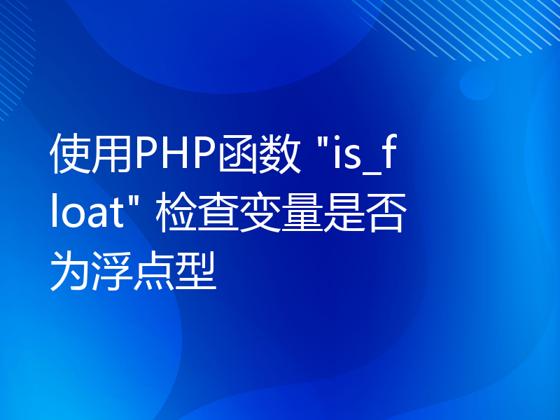 使用PHP函数 