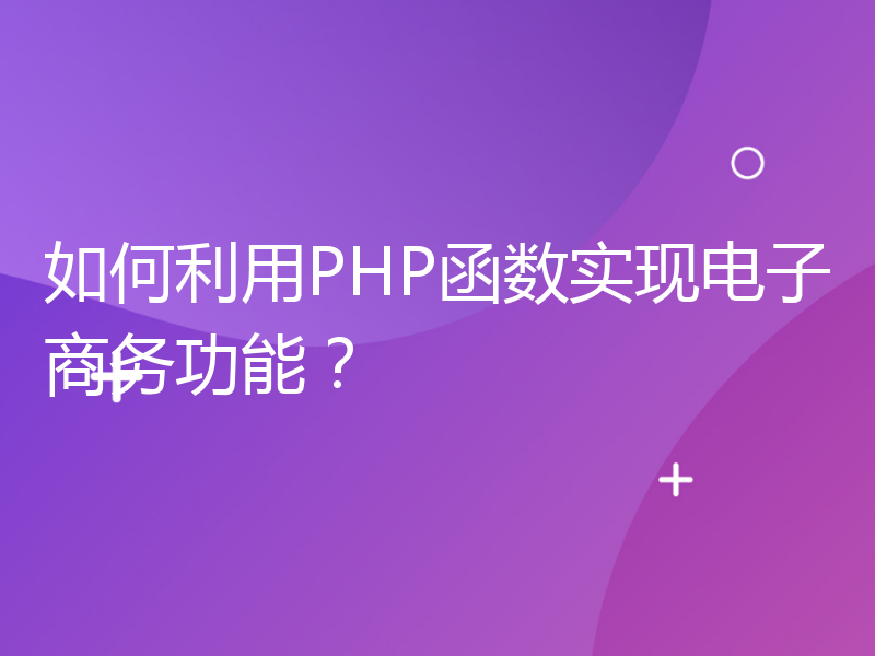 如何利用PHP函数实现电子商务功能？