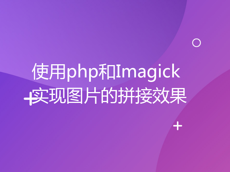 使用php和Imagick实现图片的拼接效果