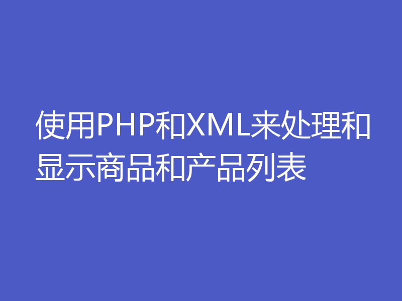 使用PHP和XML来处理和显示商品和产品列表